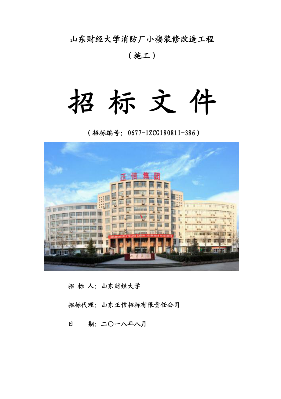 山东财经大学消防厂小楼装修改造工程采购项目招标文件_第1页