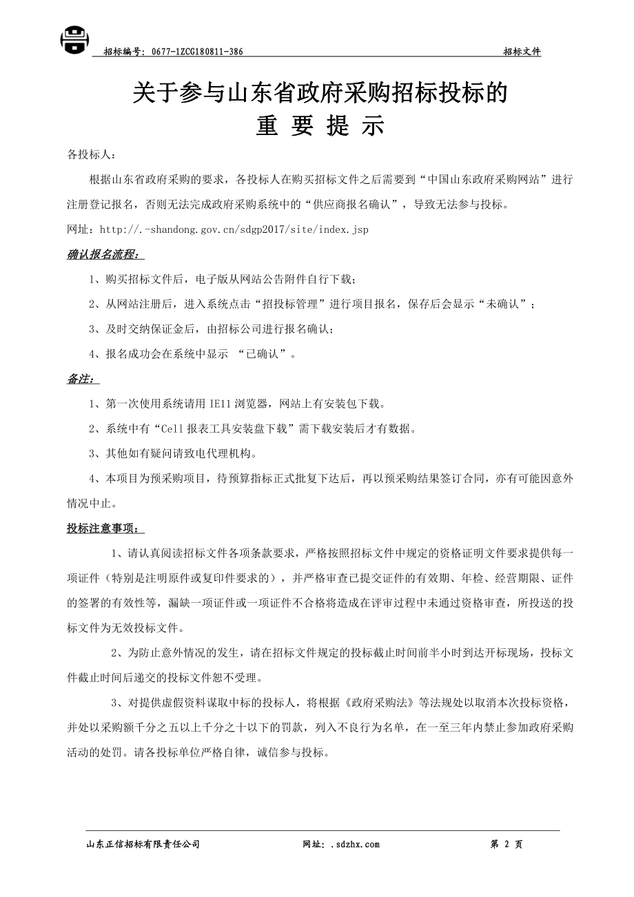 山东财经大学消防厂小楼装修改造工程采购项目招标文件_第3页