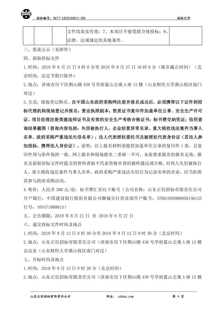 山东财经大学消防厂小楼装修改造工程采购项目招标文件_第5页