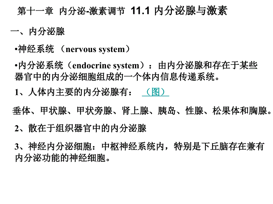 动物生理学第十一章节内分泌-激素调节幻灯片_第1页