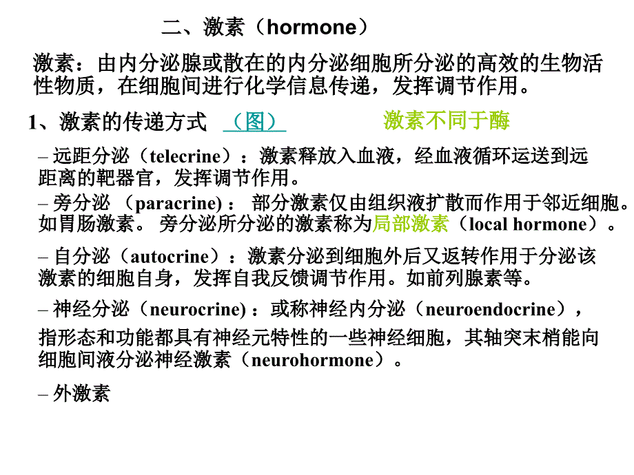 动物生理学第十一章节内分泌-激素调节幻灯片_第2页