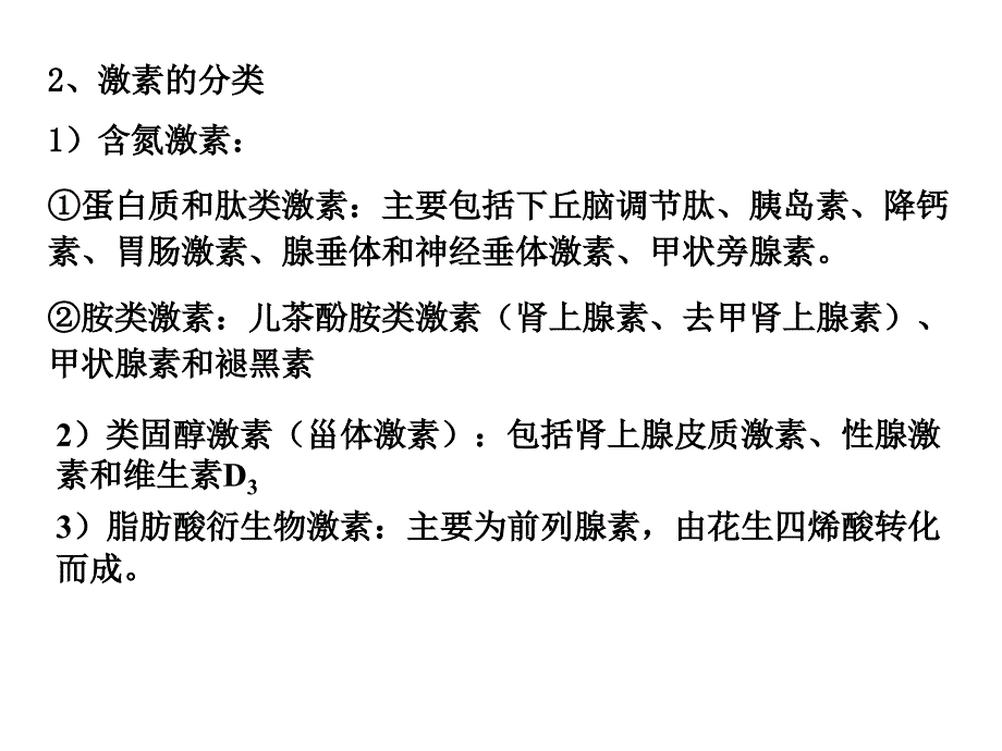 动物生理学第十一章节内分泌-激素调节幻灯片_第3页