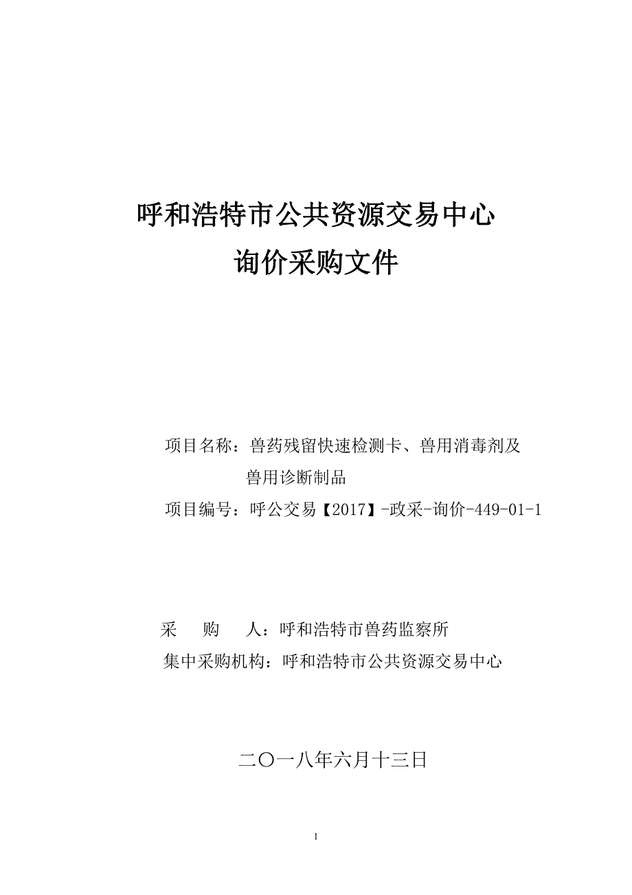 兽药残留快速检测卡、兽用消毒剂及兽用诊断制品招标文件_第1页