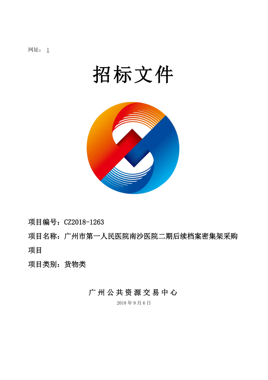 XX市第一人民医院南沙医院二期后续档案密集架采购项目招标文件_第1页