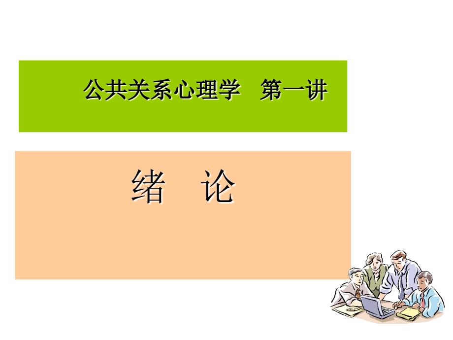 公共关系心理学第一讲绪论幻灯片_第1页