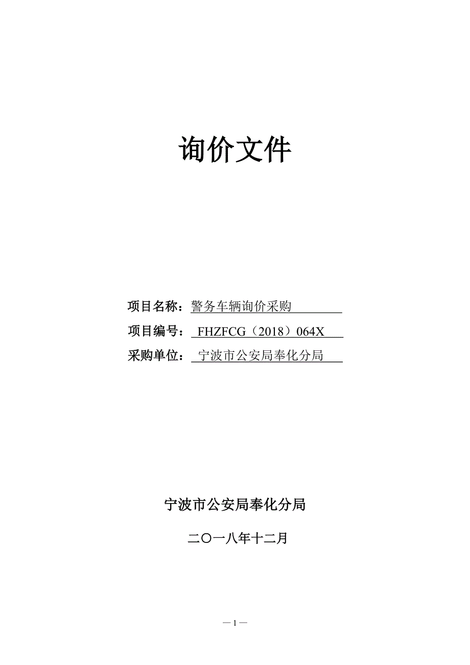 XX市奉化分局警务车辆询价采购招标文件_第1页