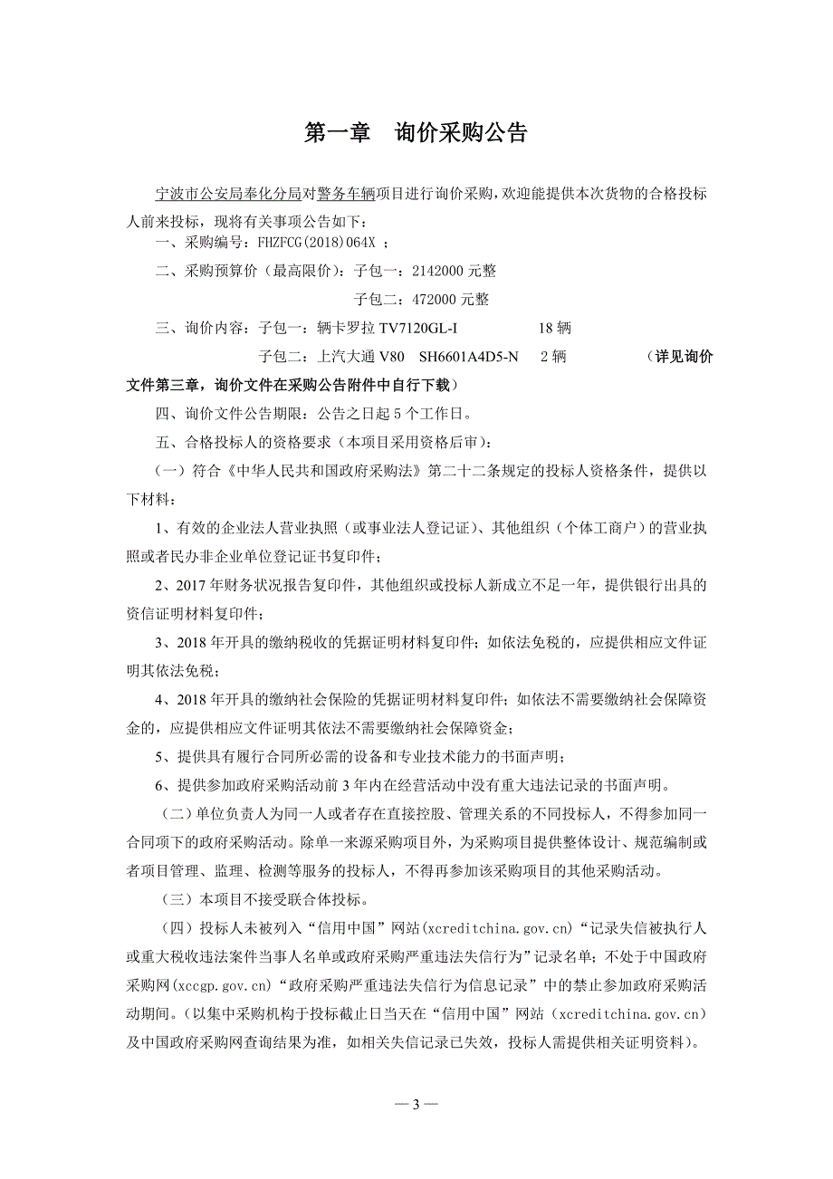 XX市奉化分局警务车辆询价采购招标文件_第3页