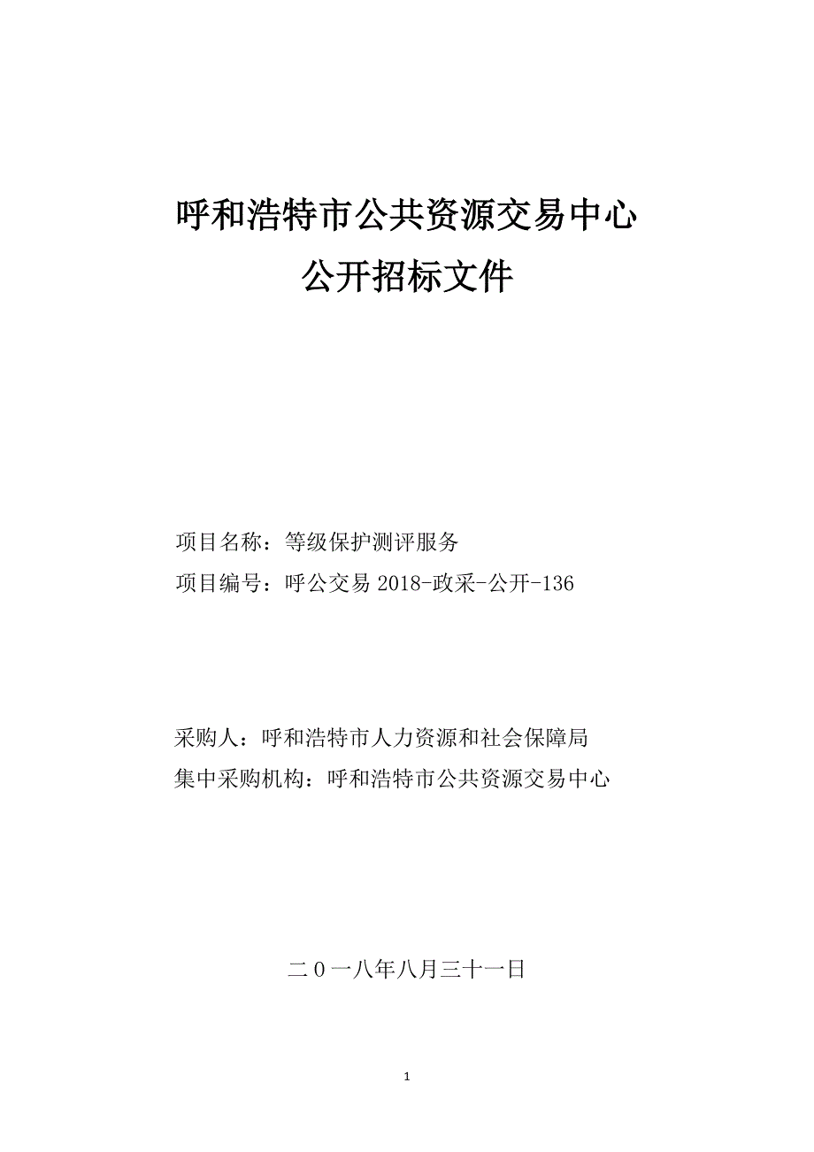 XXX市人力资源和社会保障局等级保护测评服务招标文件_第1页