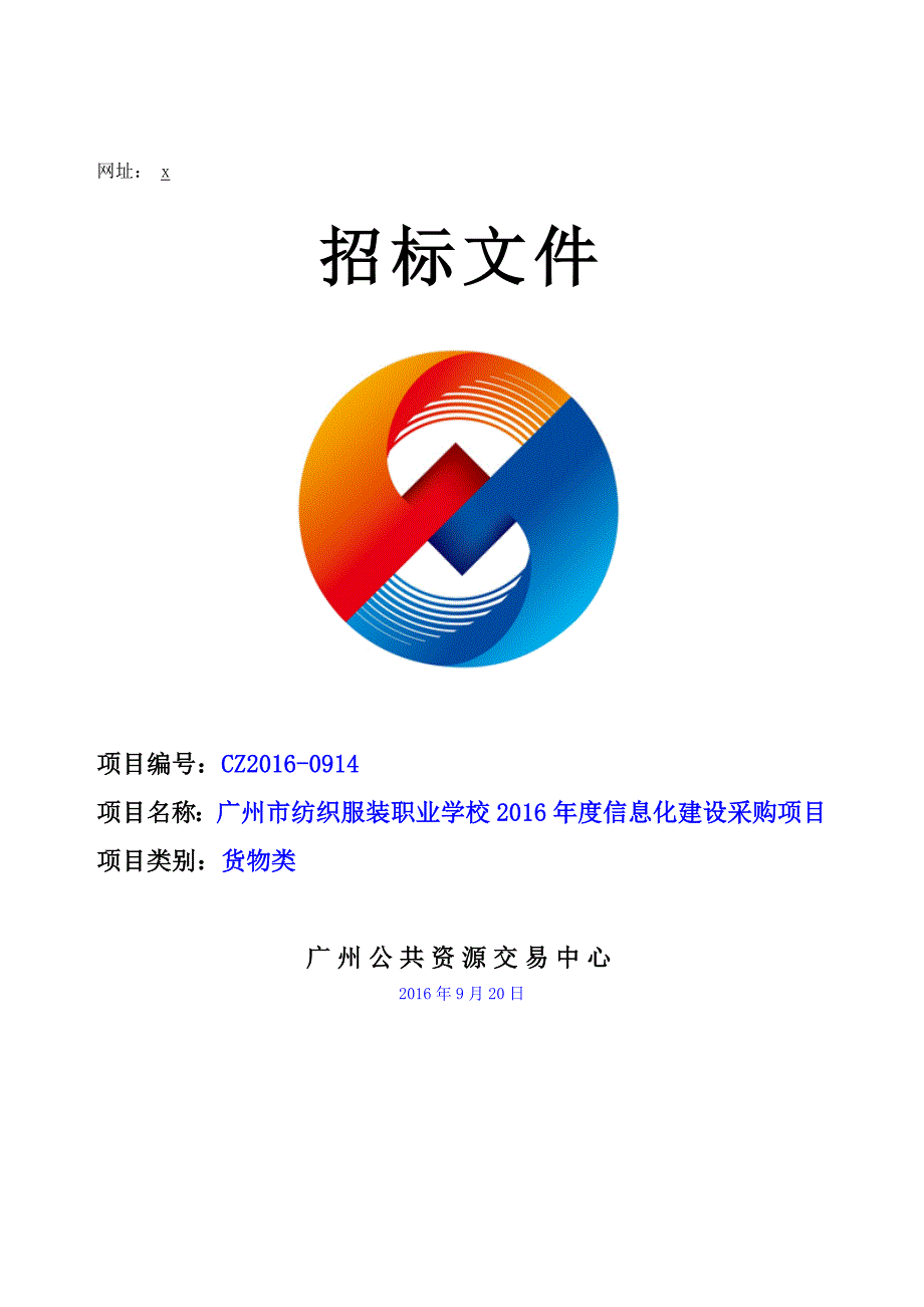 XX市纺织服装职业学校2016年度信息化建设采购项目招标文件_第1页