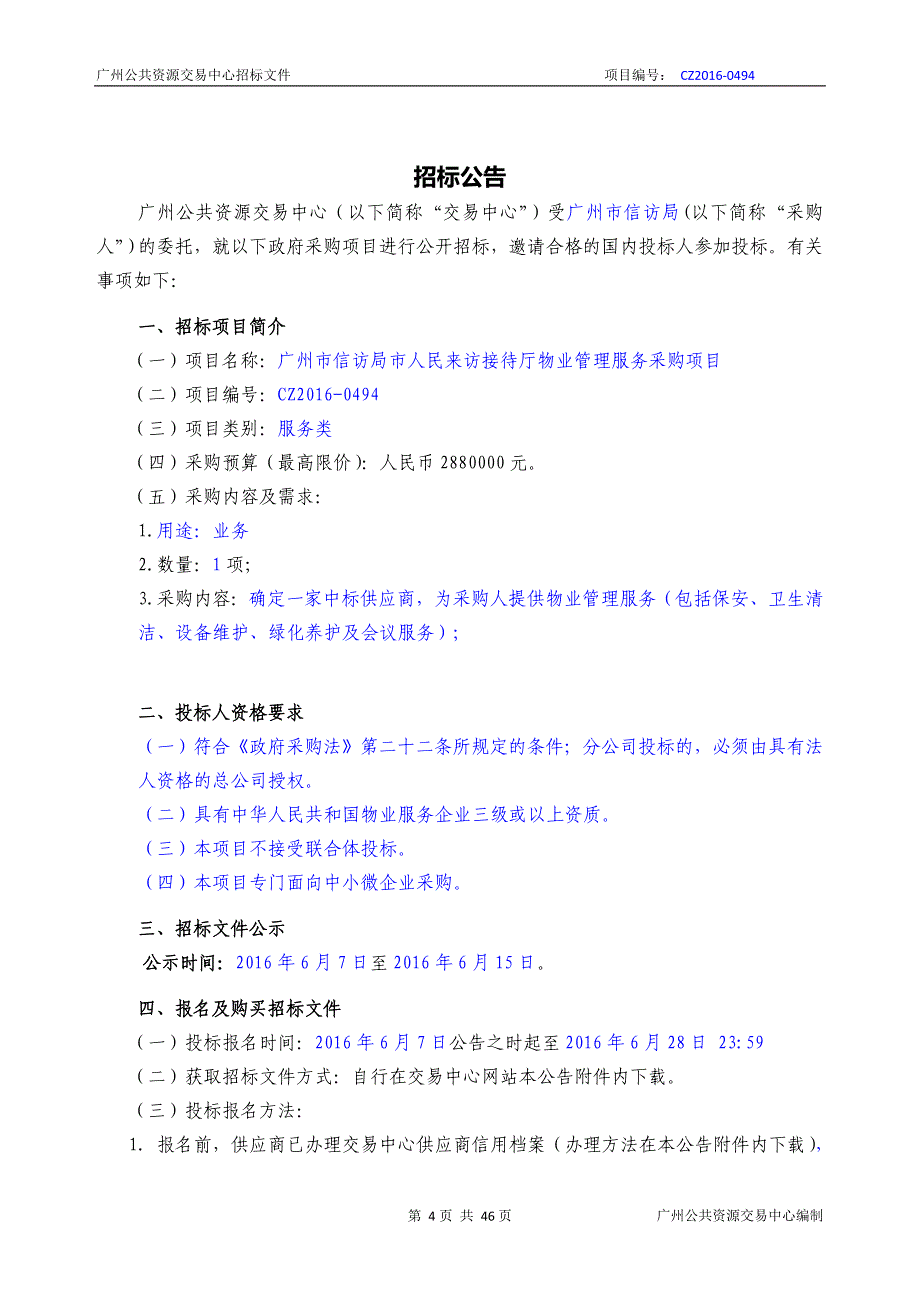 XX市信访局市人民来访接待厅物业管理服务采购项目招标文件_第4页