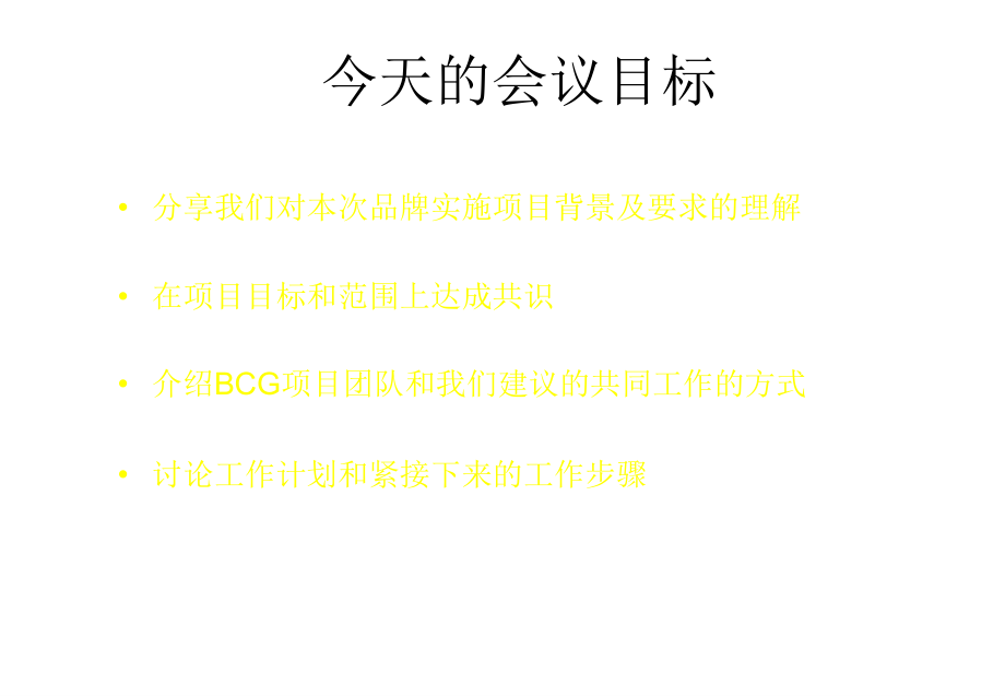 波士顿管理咨询公司-黑龙江移动咨询资料-2004年8月幻灯片_第2页