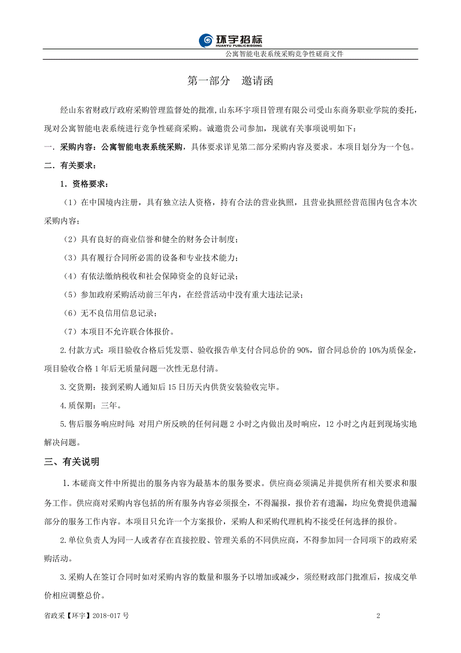 山东商务职业学院公寓智能电表系统采购招标文件_第2页