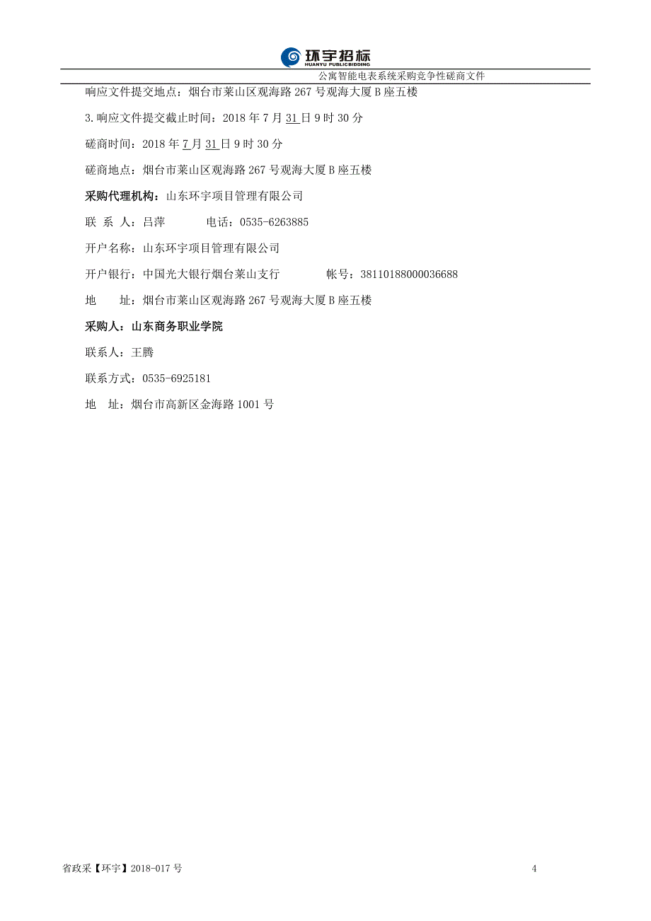 山东商务职业学院公寓智能电表系统采购招标文件_第4页