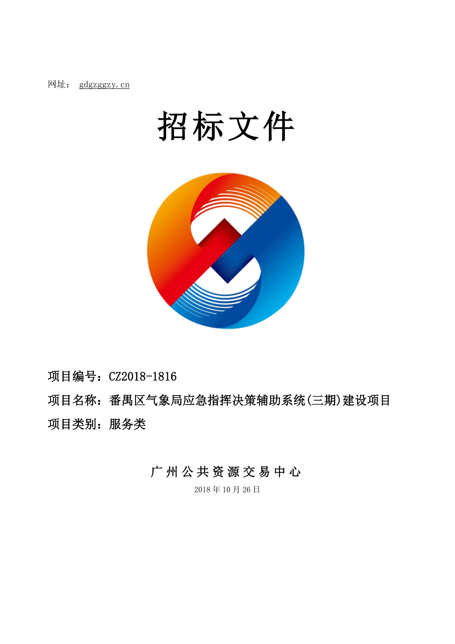 番禺区气象局应急指挥决策辅助系统(三期)建设项目招标文件_第1页