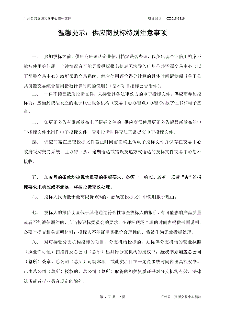 番禺区气象局应急指挥决策辅助系统(三期)建设项目招标文件_第2页