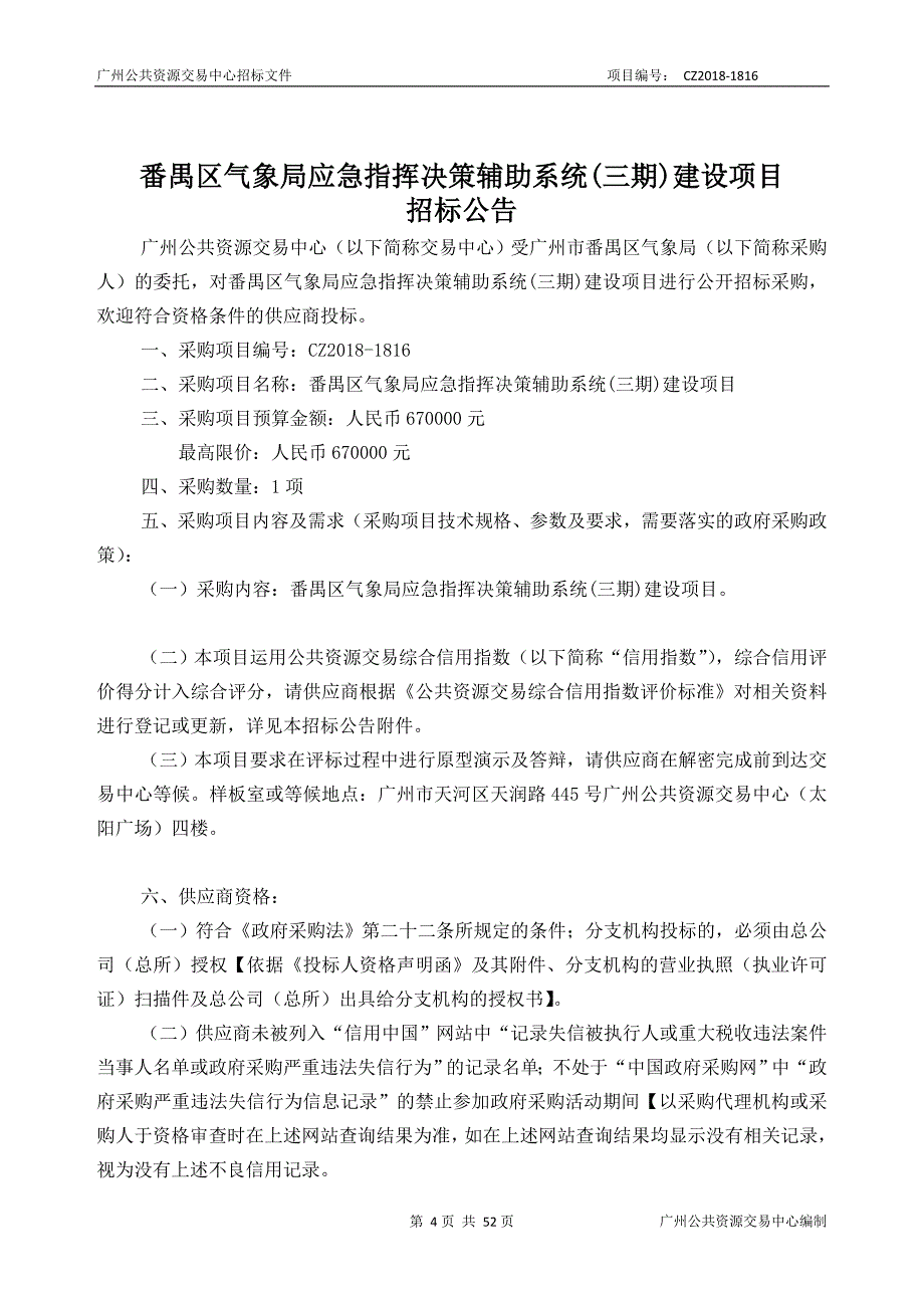 番禺区气象局应急指挥决策辅助系统(三期)建设项目招标文件_第4页