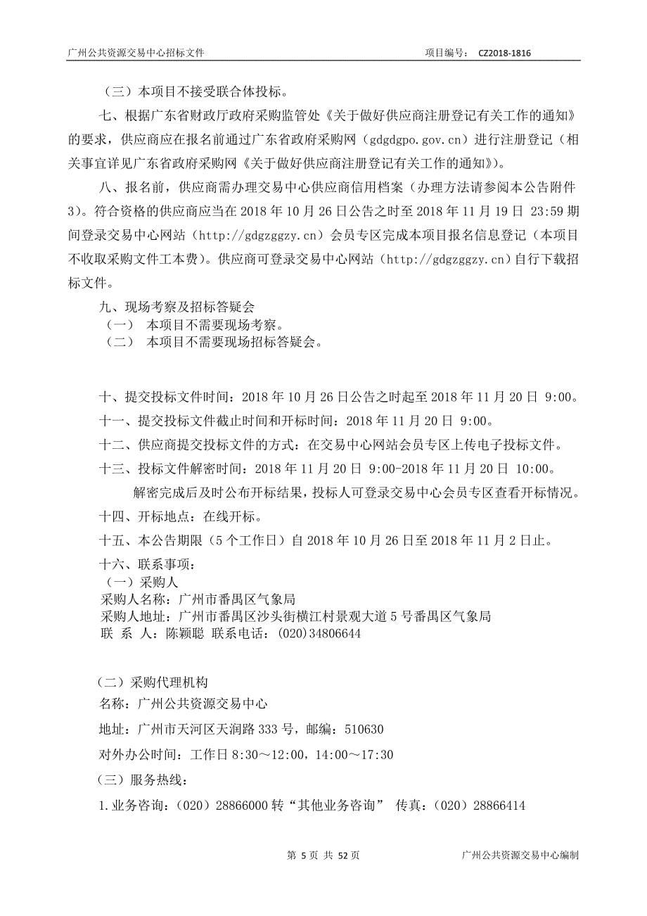 番禺区气象局应急指挥决策辅助系统(三期)建设项目招标文件_第5页