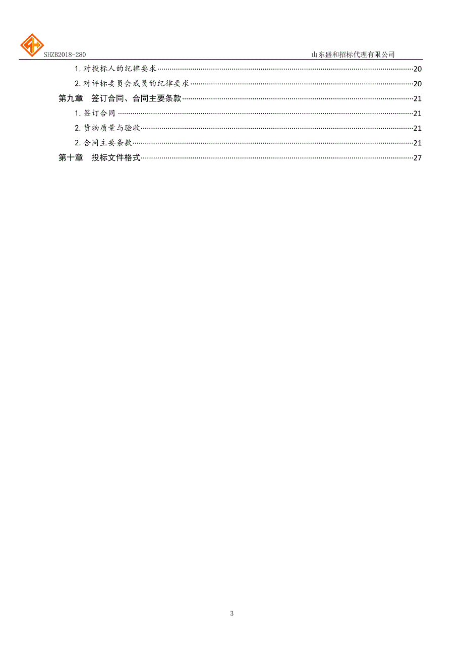 菏泽学院科研仪器设备采购招标文件-下册_第3页