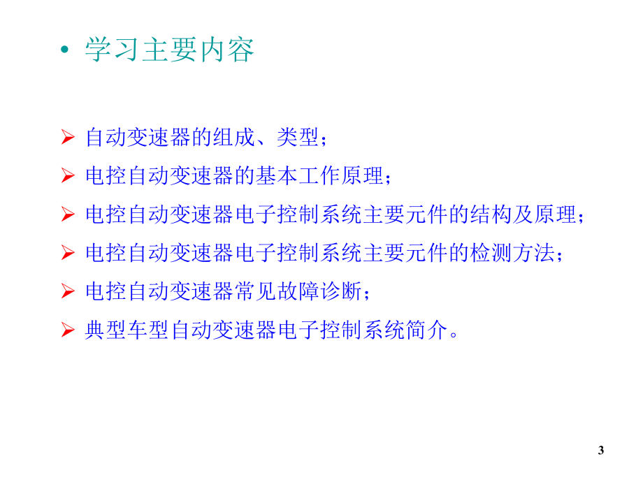 汽车底盘电控技术第1章节电控自动变速器结构原理及检修幻灯片_第3页