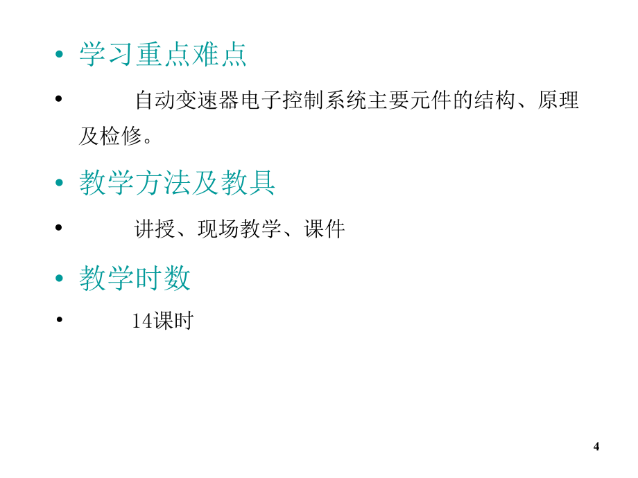 汽车底盘电控技术第1章节电控自动变速器结构原理及检修幻灯片_第4页