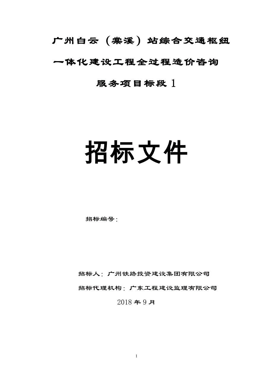 广州白云站综合交通枢纽一体化建设工程全过程造价咨询服务项目标段招标文件_第1页