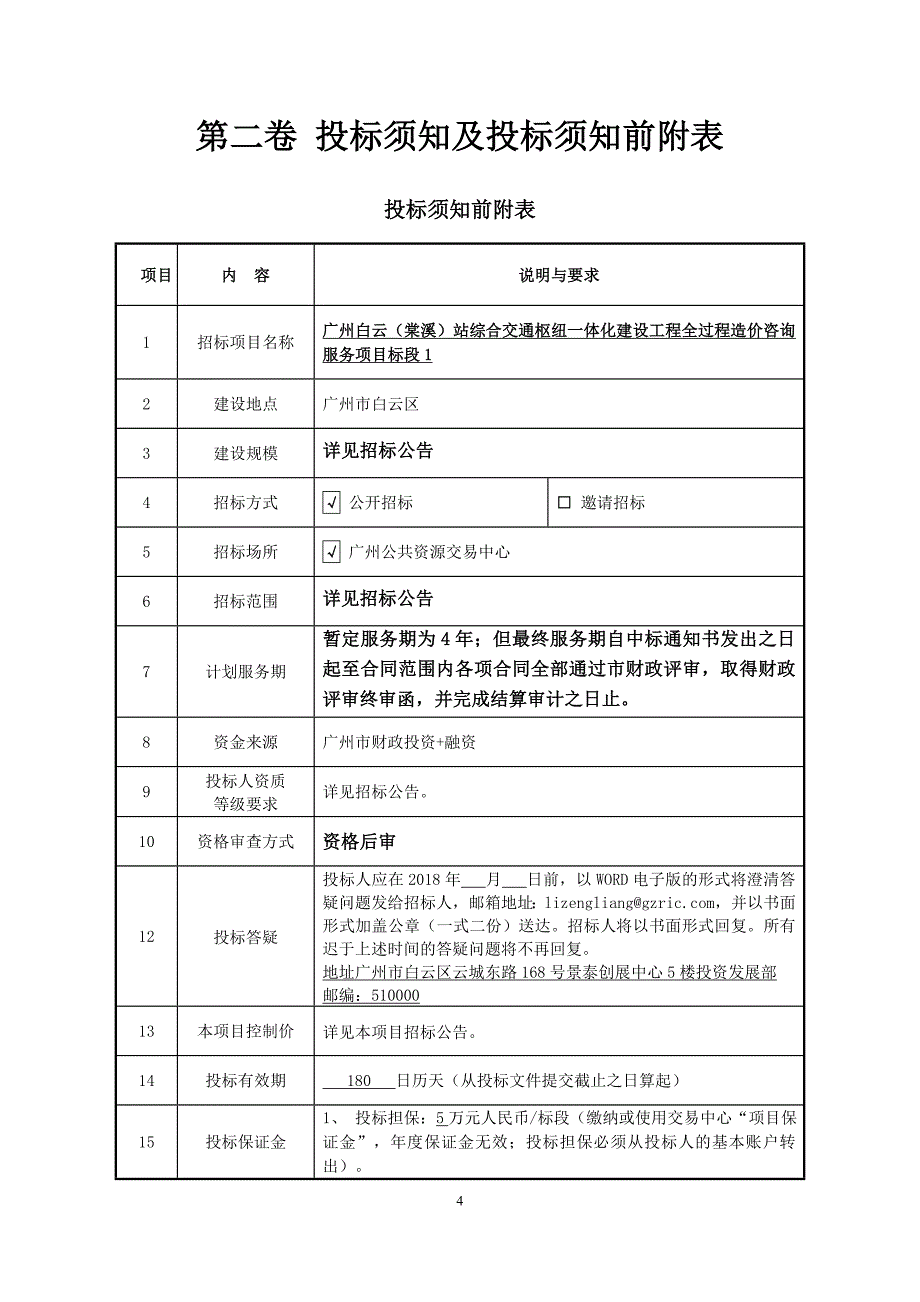 广州白云站综合交通枢纽一体化建设工程全过程造价咨询服务项目标段招标文件_第4页