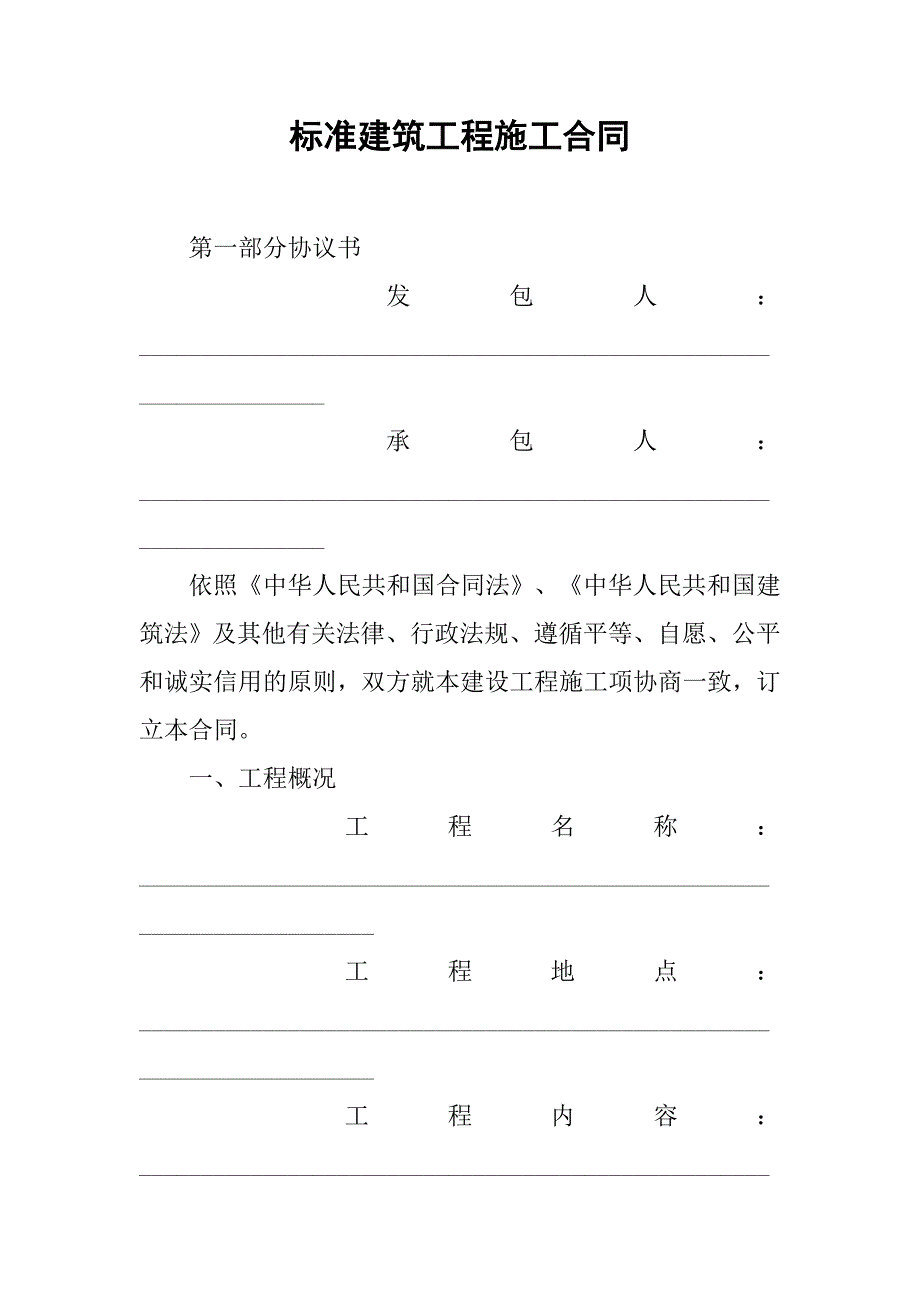 标准建筑工程施工合同.doc_第1页