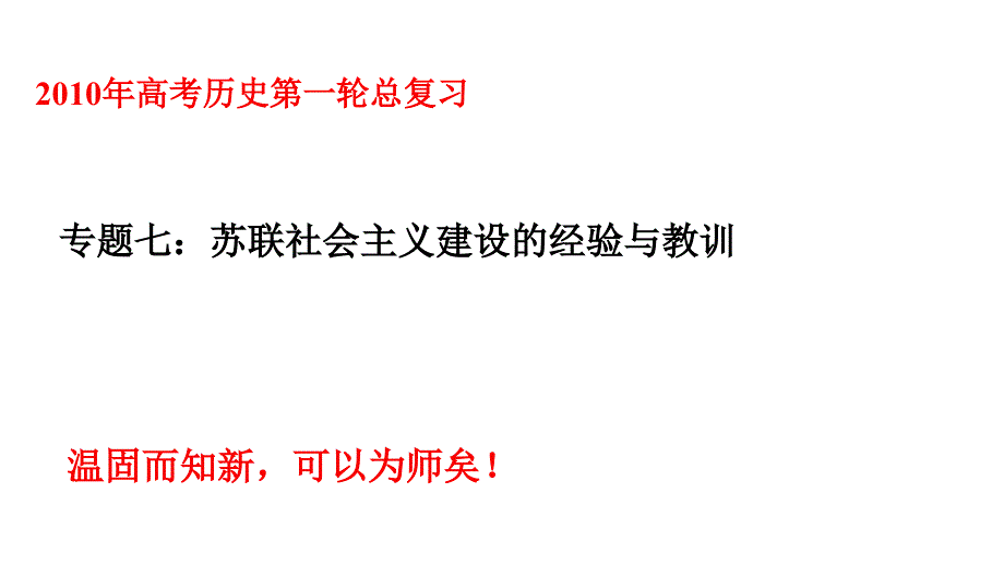 2010年高三高考历史一轮总复习6节_第1页