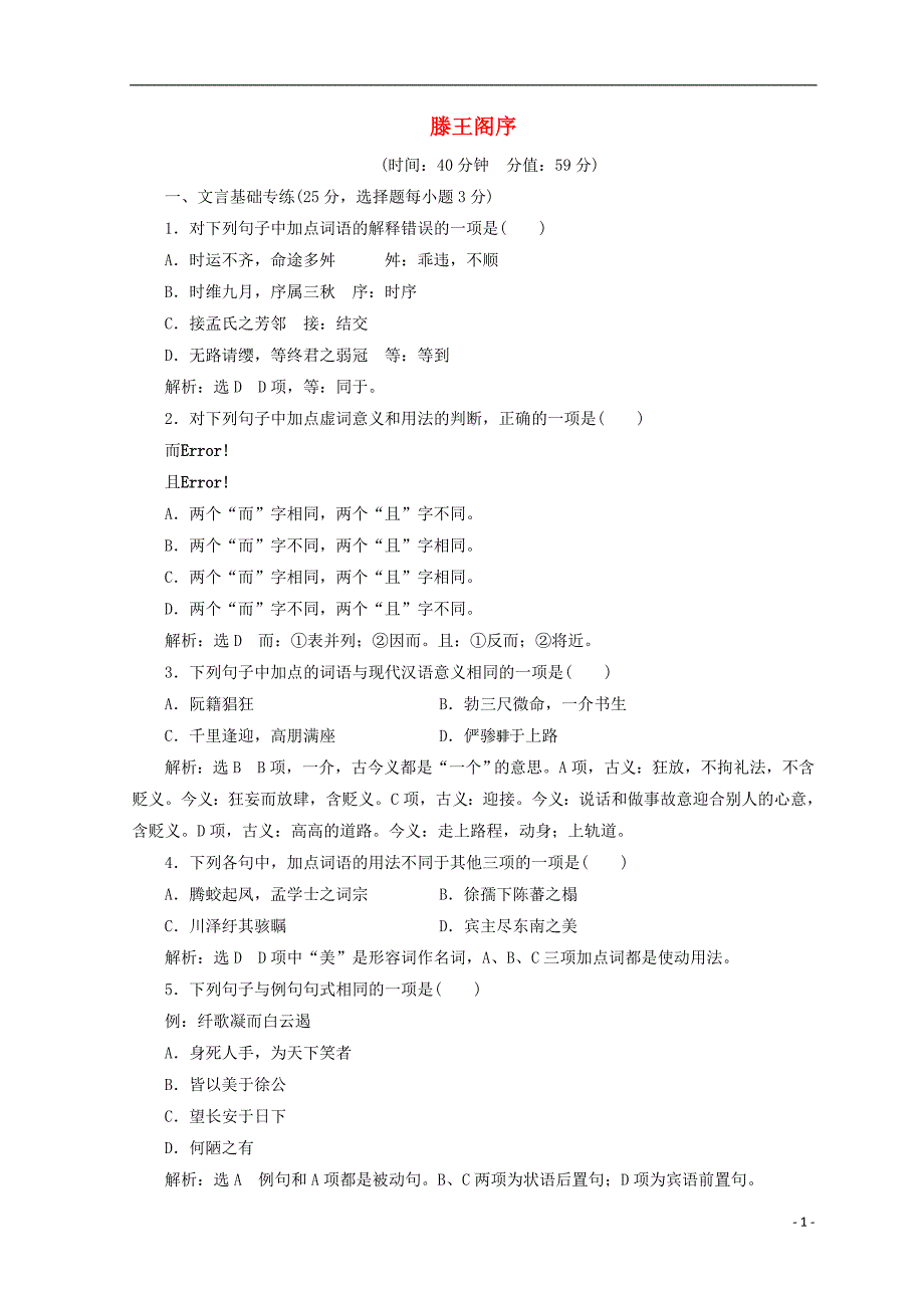 2017-2018学年高中语文 第四单元 第14课 滕王阁序课时跟踪检测 语文版必修3_第1页