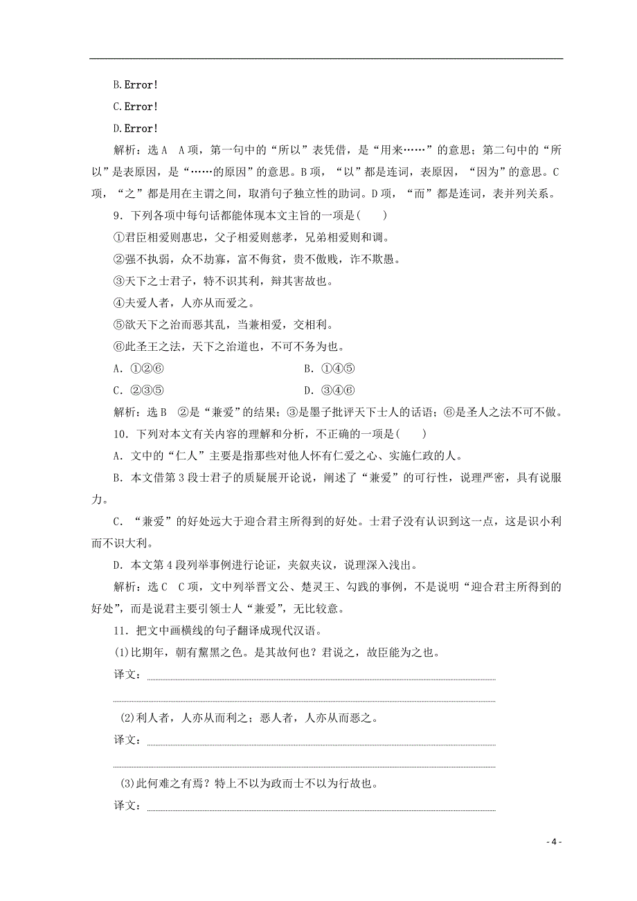 2017-2018学年高中语文 第四专题 第17课 秋水（节选）非攻（节选）课时跟踪检测 苏教版必修3_第4页