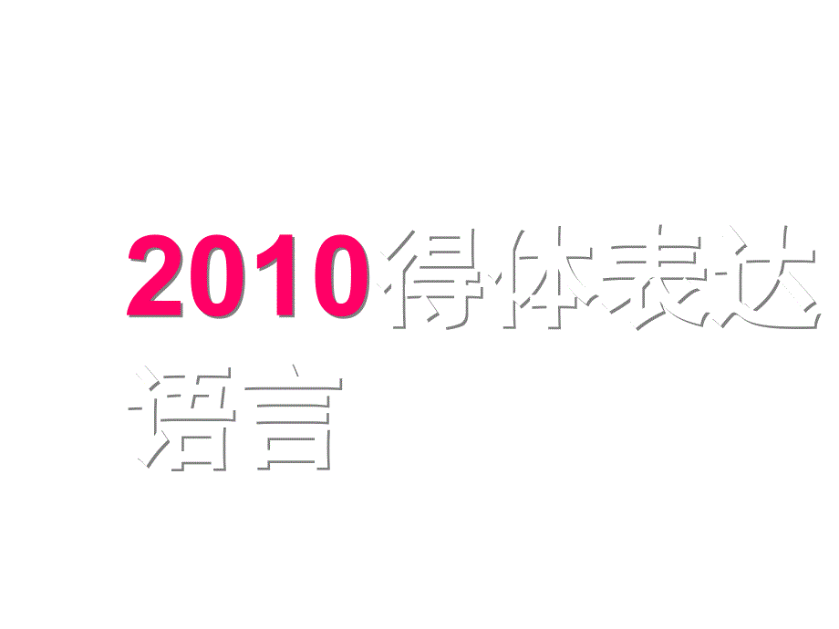 高考复习精品2010届高考语文专题复习精品课件包语言得体幻灯片_第1页