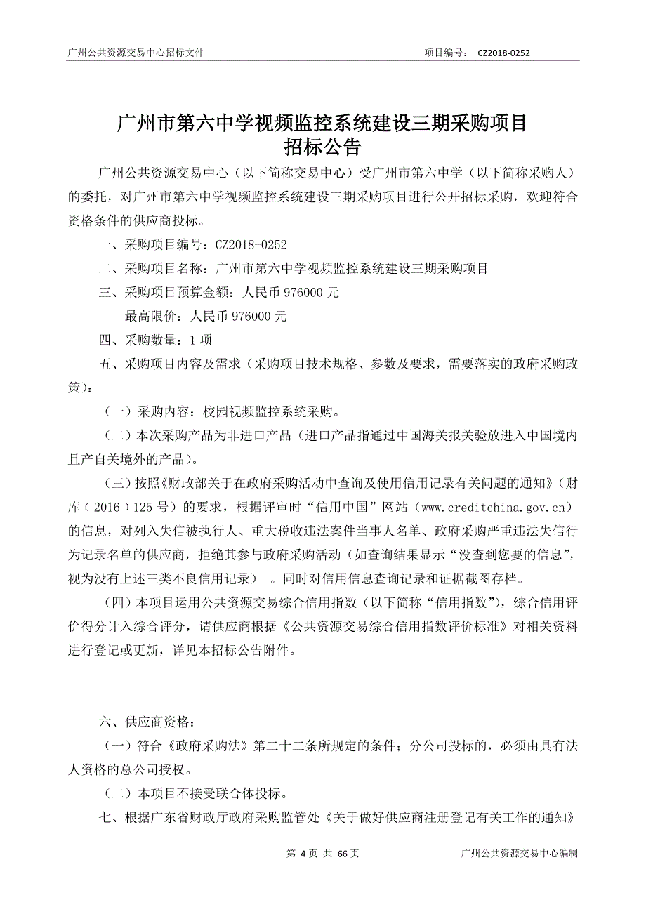 XX市第六中学视频监控系统建设三期采购项目招标文件_第4页