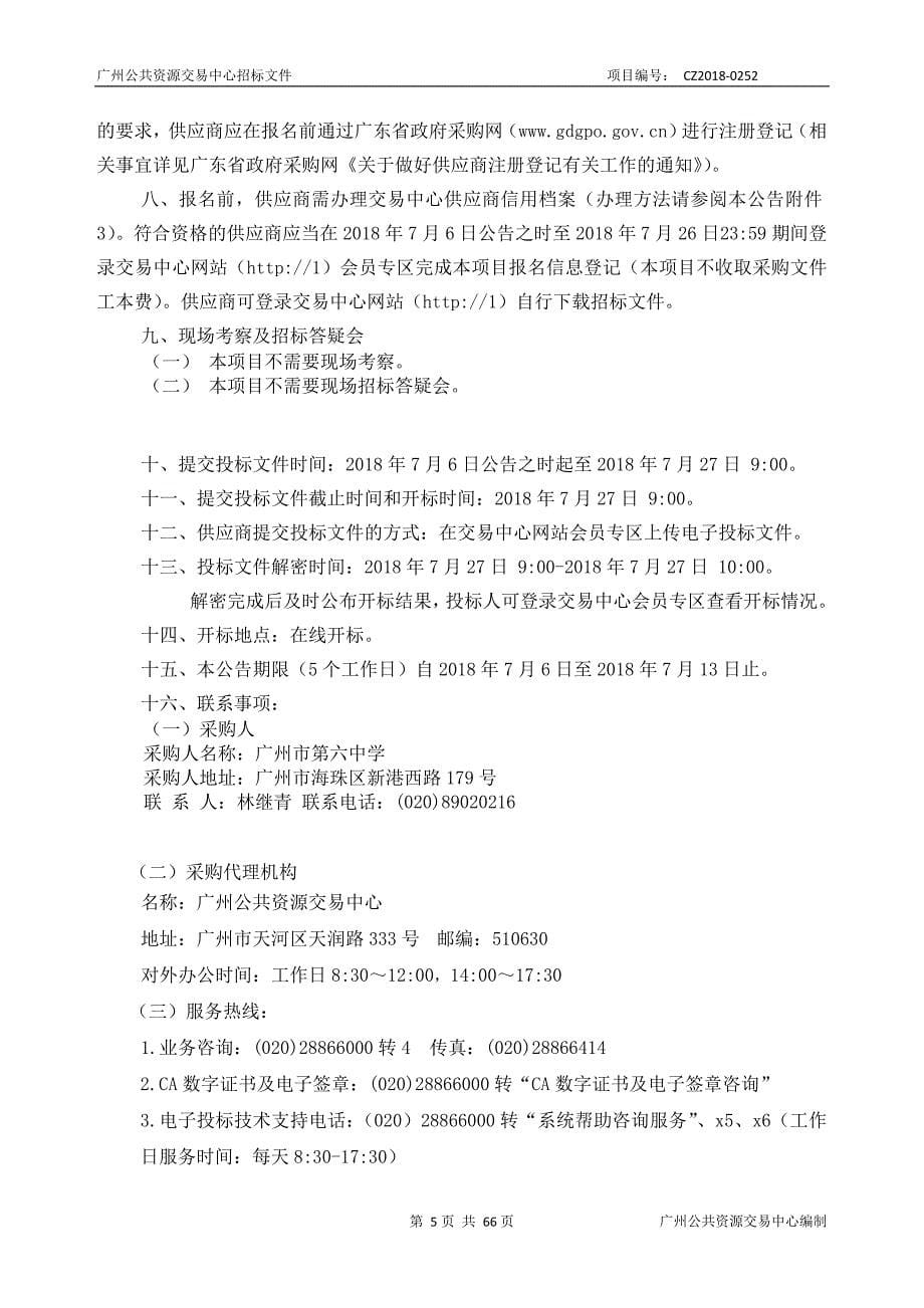 XX市第六中学视频监控系统建设三期采购项目招标文件_第5页