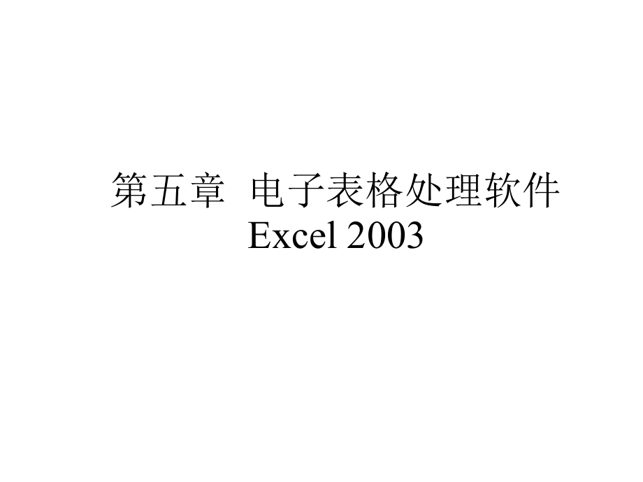 计算机应用基础第5章节幻灯片_第1页