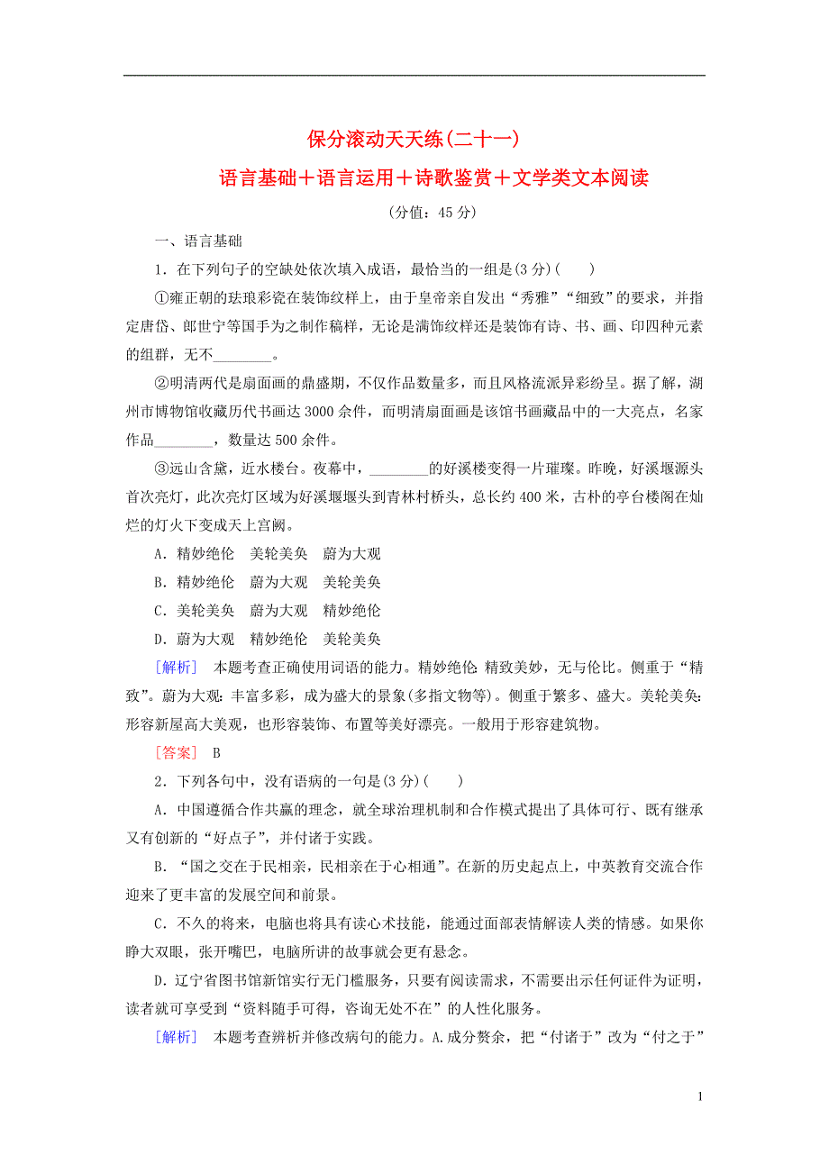 2017-2018高考语文二轮复习 保分滚动天天练21 语言基础+语言运用+诗歌鉴赏+文学类文本阅读_第1页