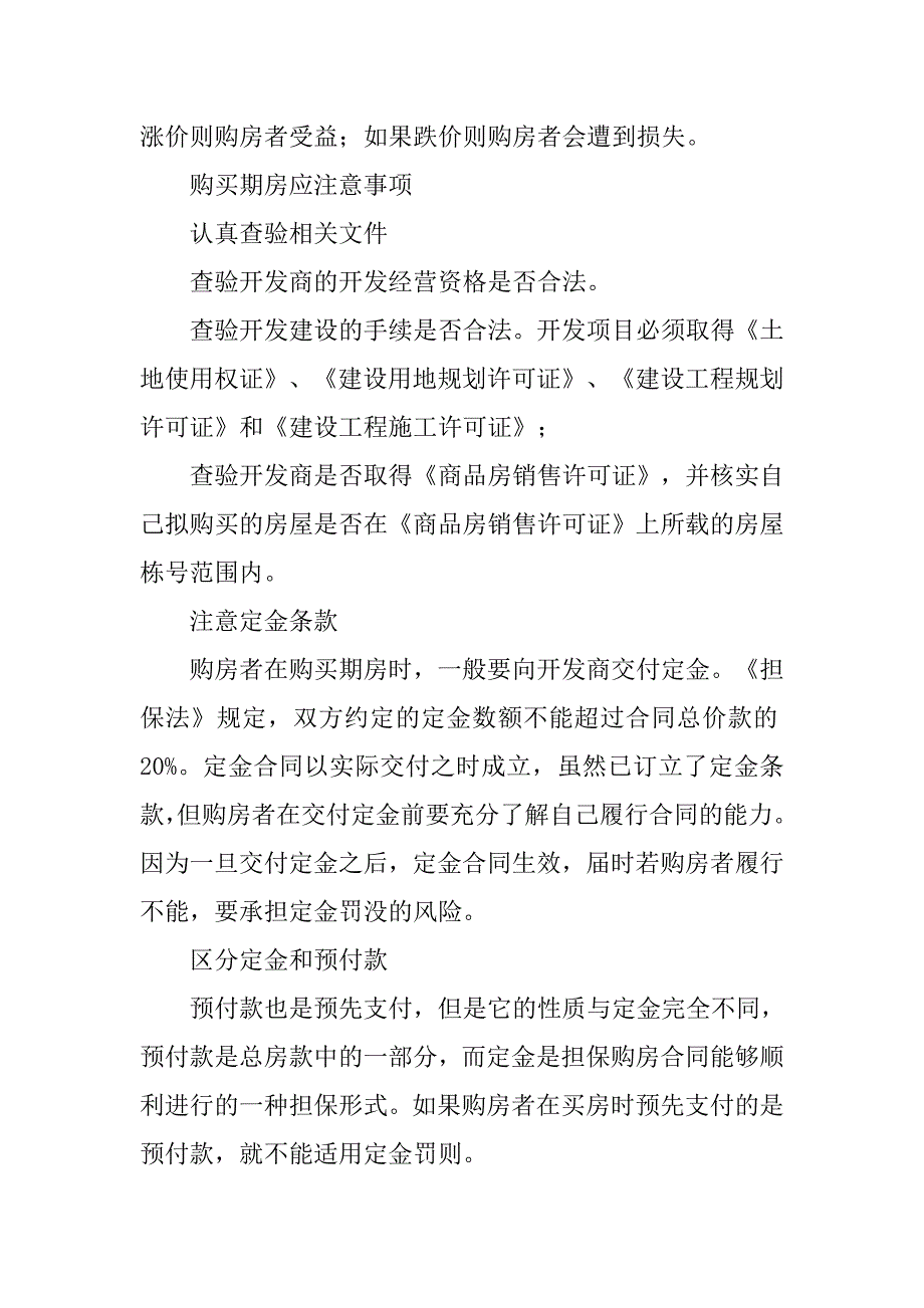 期房购房合同注意事项.doc_第3页