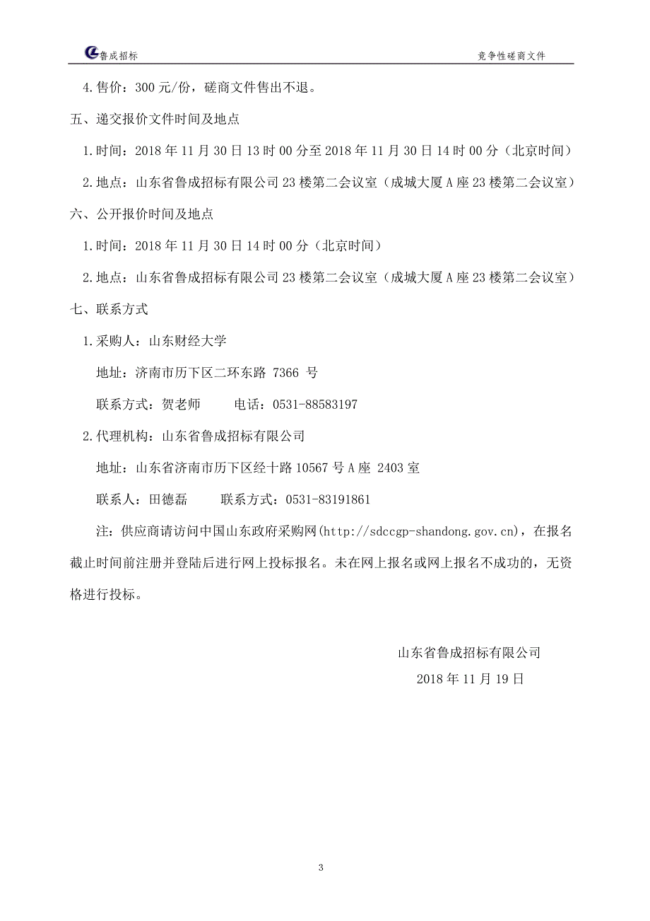 山东财经大学“双一流”建设工程软件开发项目招标文件_第4页