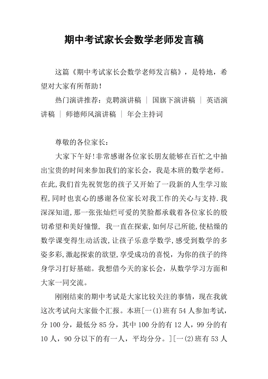 期中考试家长会数学老师发言稿.doc_第1页