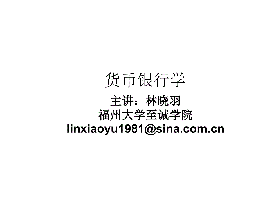 货币银行学林晓羽课件第一讲幻灯片_第1页