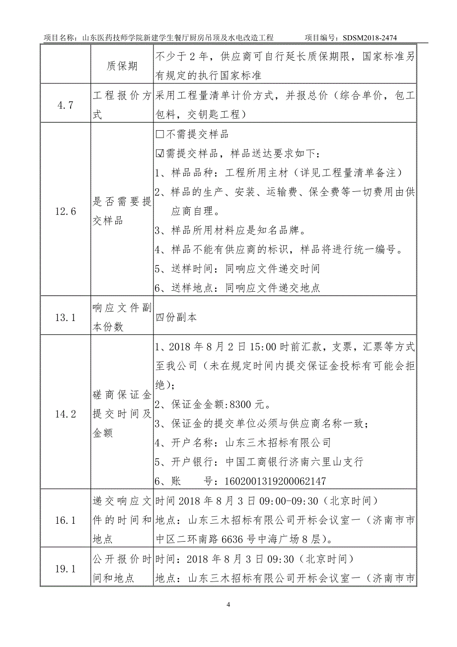 山东医药技师学院新建学生餐厅厨房吊顶及水电改造工程招标文件-下册_第4页