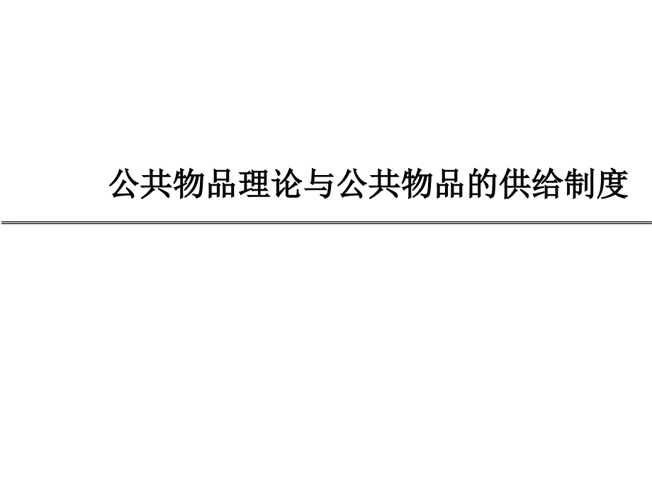 公共物品理论与公共物品的供给制度幻灯片_第1页