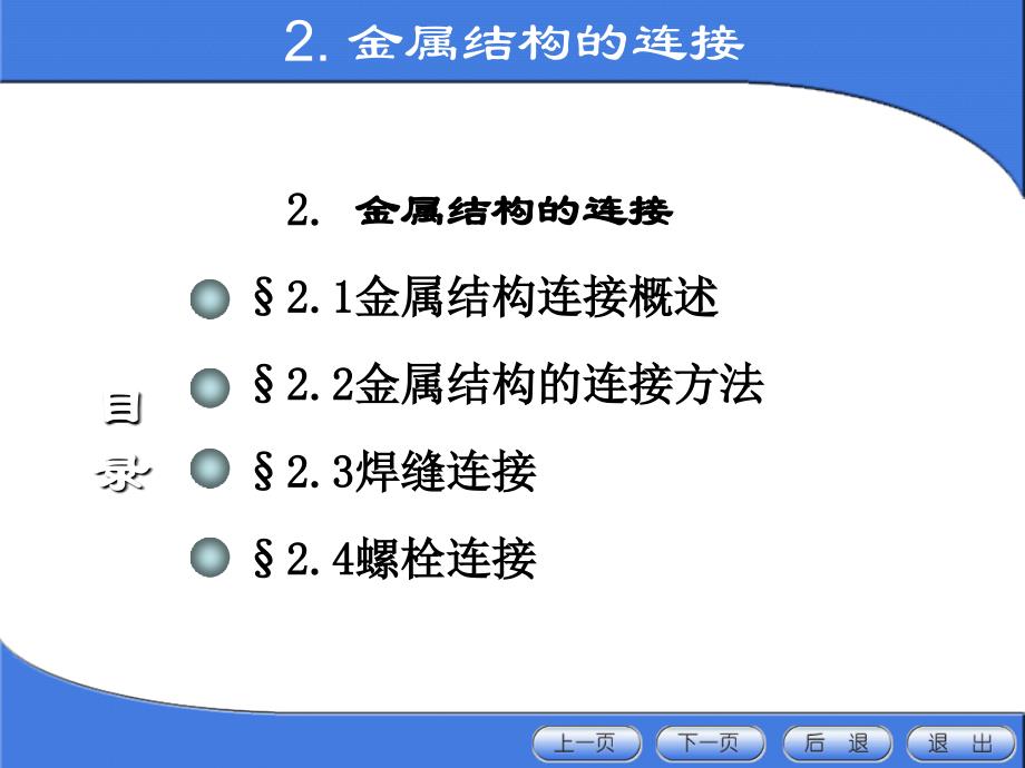 金属结构设计第二章节金属结构的连接幻灯片_第1页