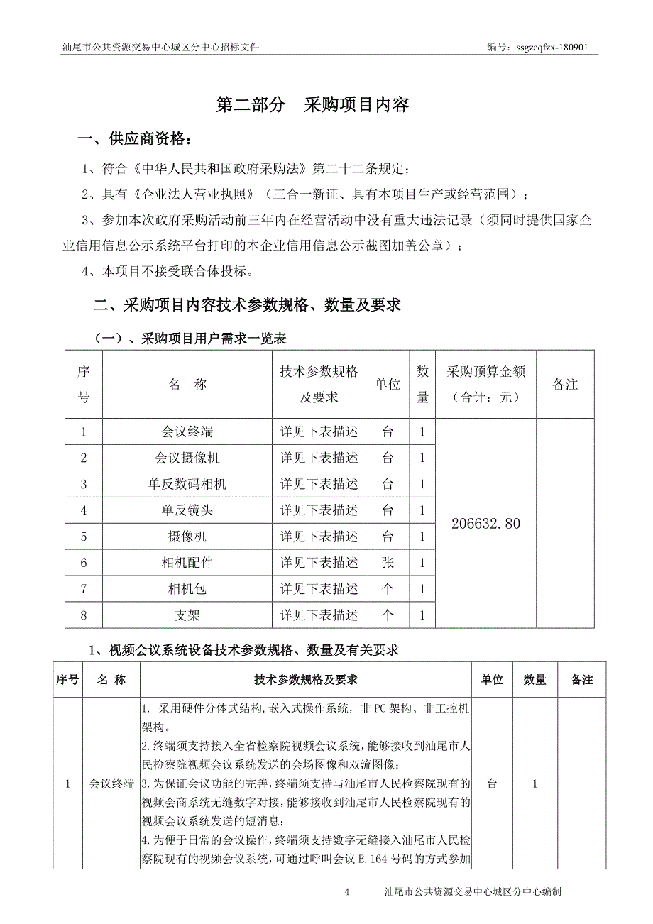 人民检察院视频会议终端、摄像机、相机等设备招标文件_第4页