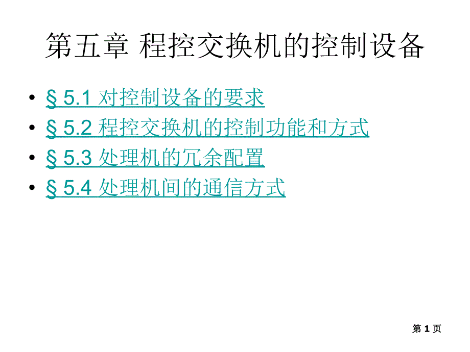 兰大信息_第05章节程控交换机的控制设备幻灯片_第1页