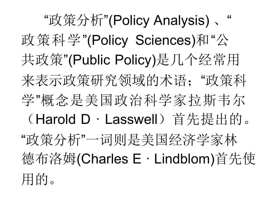 公共政策分析第二章节幻灯片_第4页