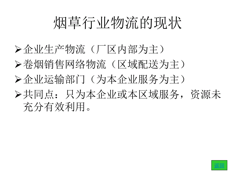 烟草行业现代物流汇报提纲36页幻灯片_第4页