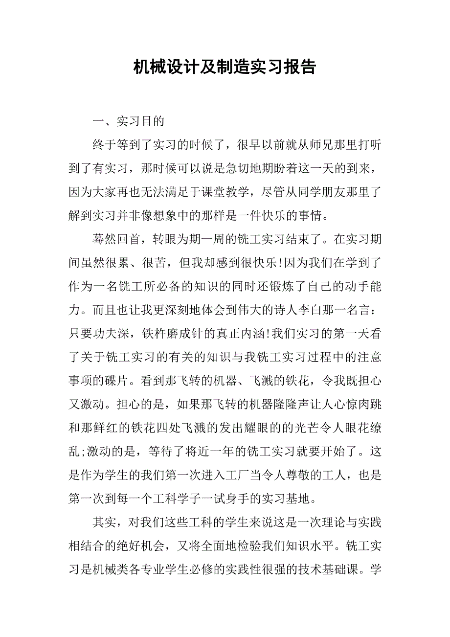 机械设计及制造实习报告.doc_第1页