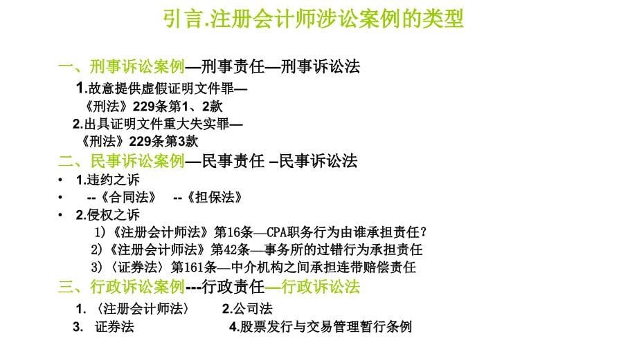 2004年10月23日注册会计师涉讼案分析教程_第5页