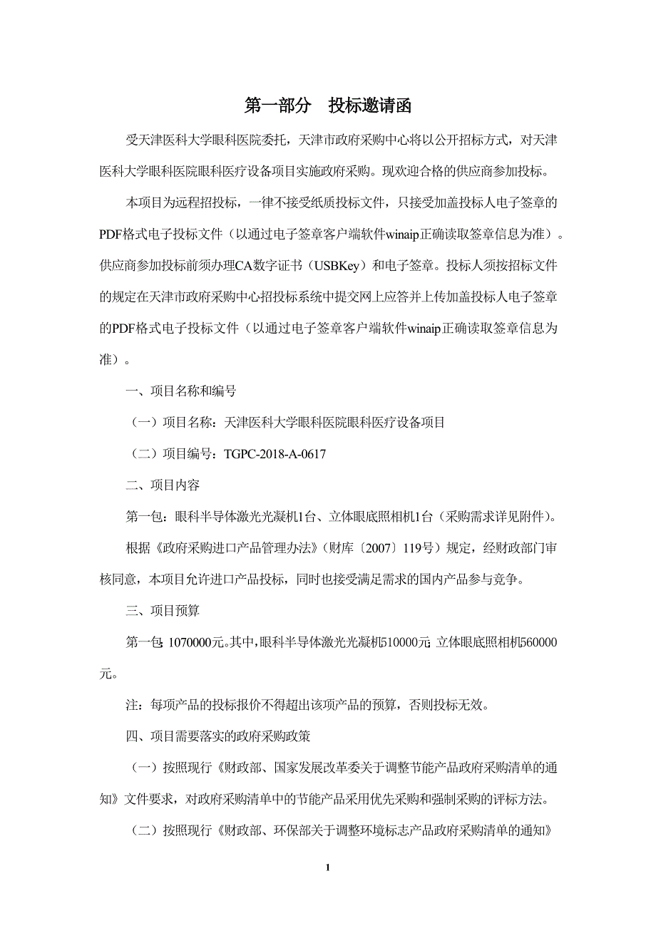 天津医科大学眼科医院眼科医疗设备项目招标文件_第3页