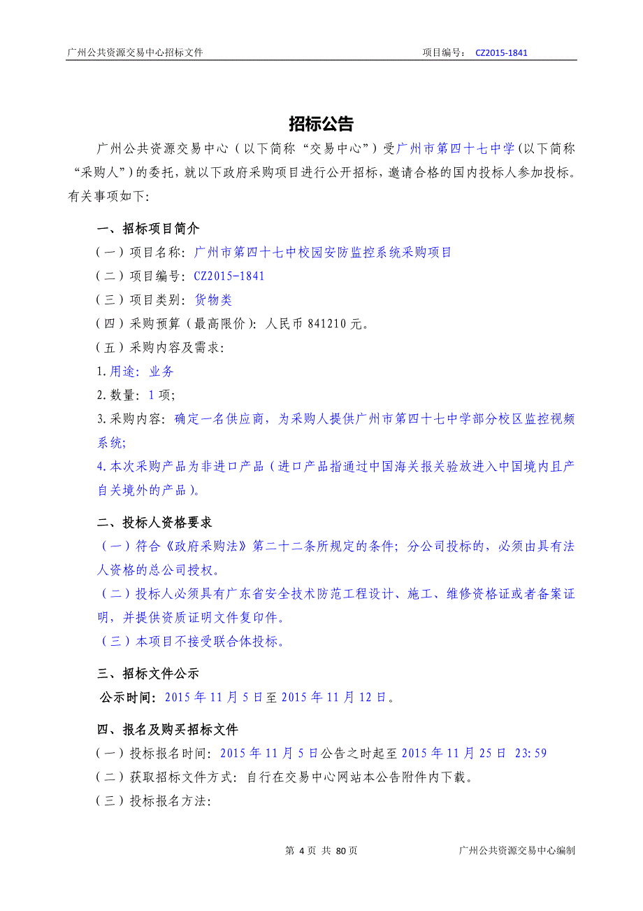 XX市第四十七中校园安防监控系统采购项目招标文件_第4页